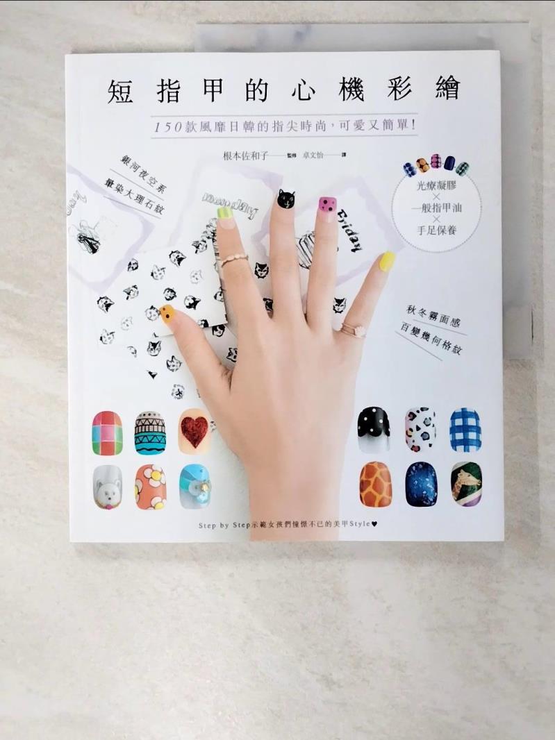 二手書|【D7X】短指甲的心機彩繪：150款風靡日韓的指尖時尚，可愛又簡單！_根本佐和子