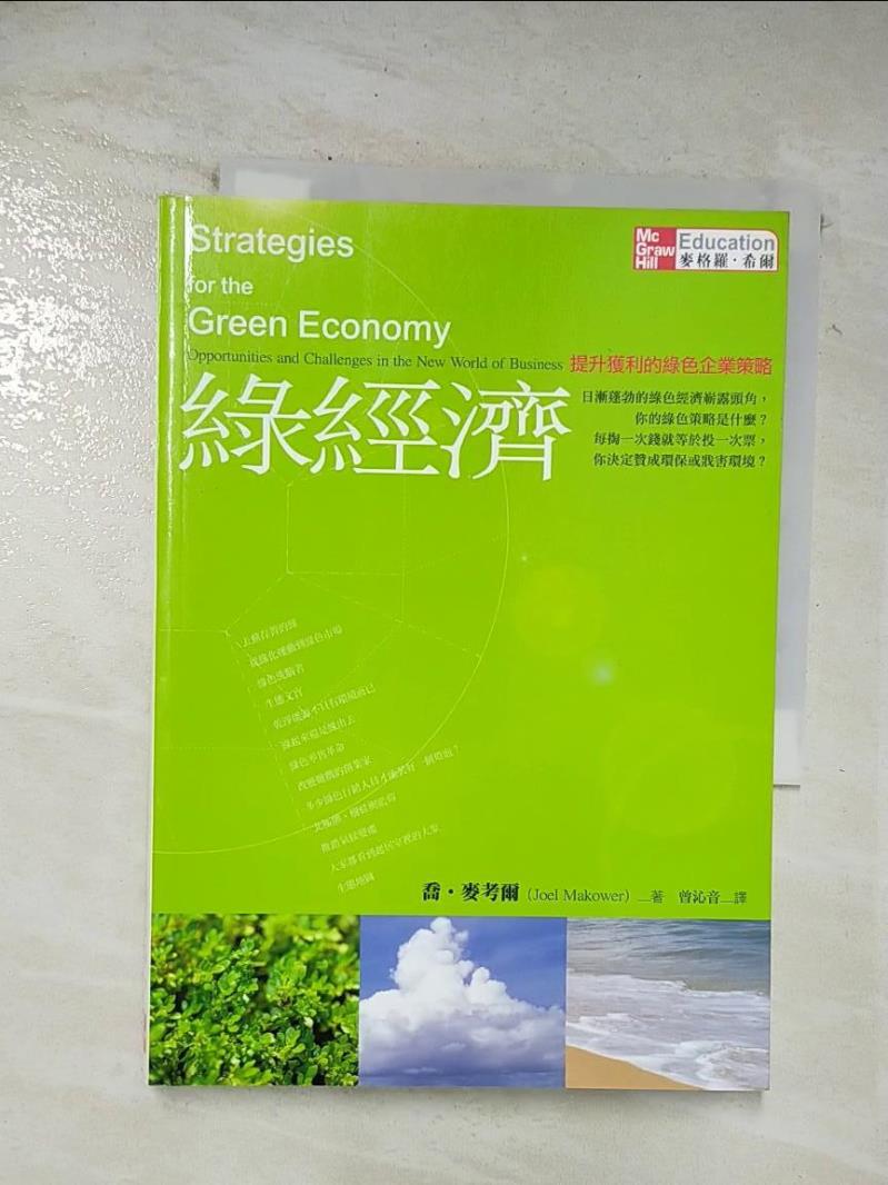 二手書|【BH9】綠經濟：提升獲利的綠色企業策略－經營管理_曾沁音, 喬．麥考爾