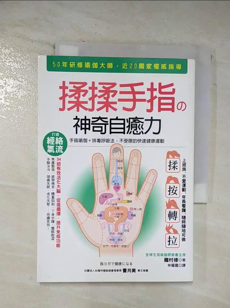 二手書|【BKU】揉揉手指的神奇自癒力：手指瑜伽+排毒呼吸法，不受限的快速健康運動_龍村修