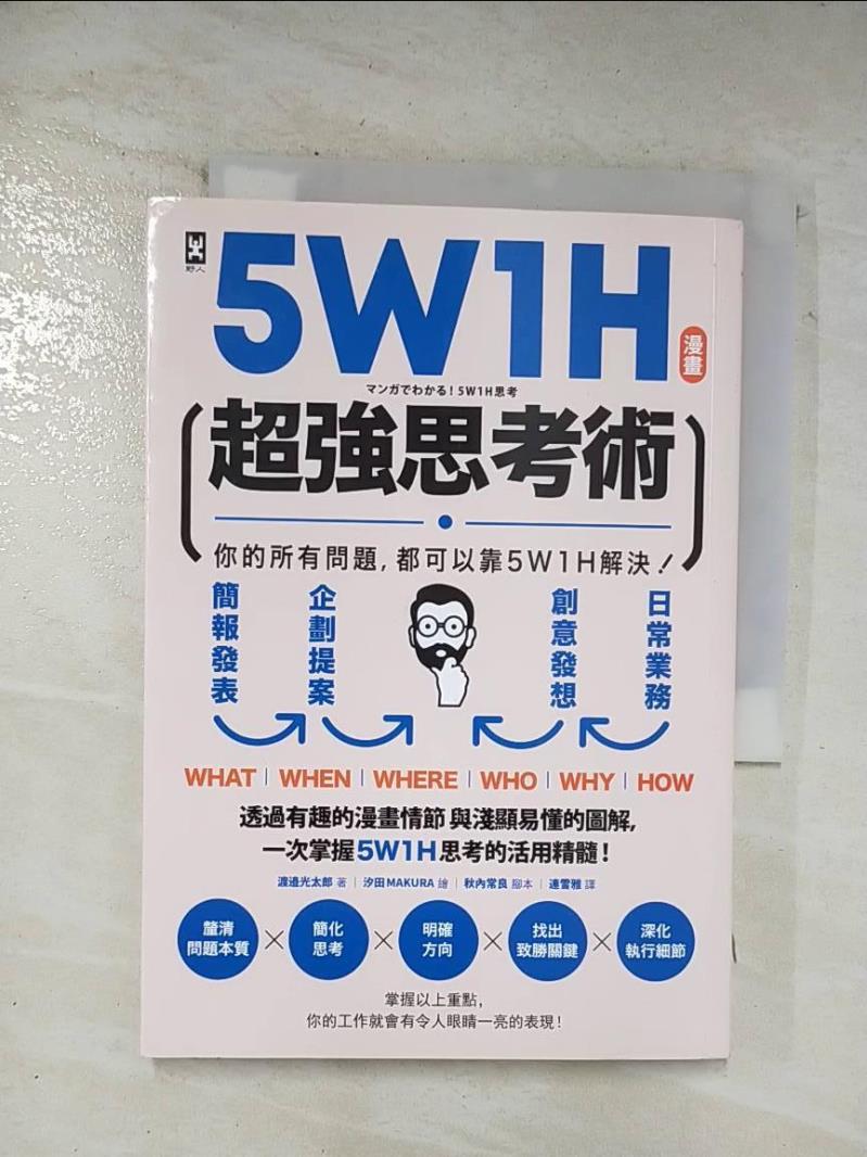 二手書|【BJW】5W1H超強思考術：你的所有問題，都可以靠5W1H解決！【漫畫】_渡邉光太郎,  連雪雅