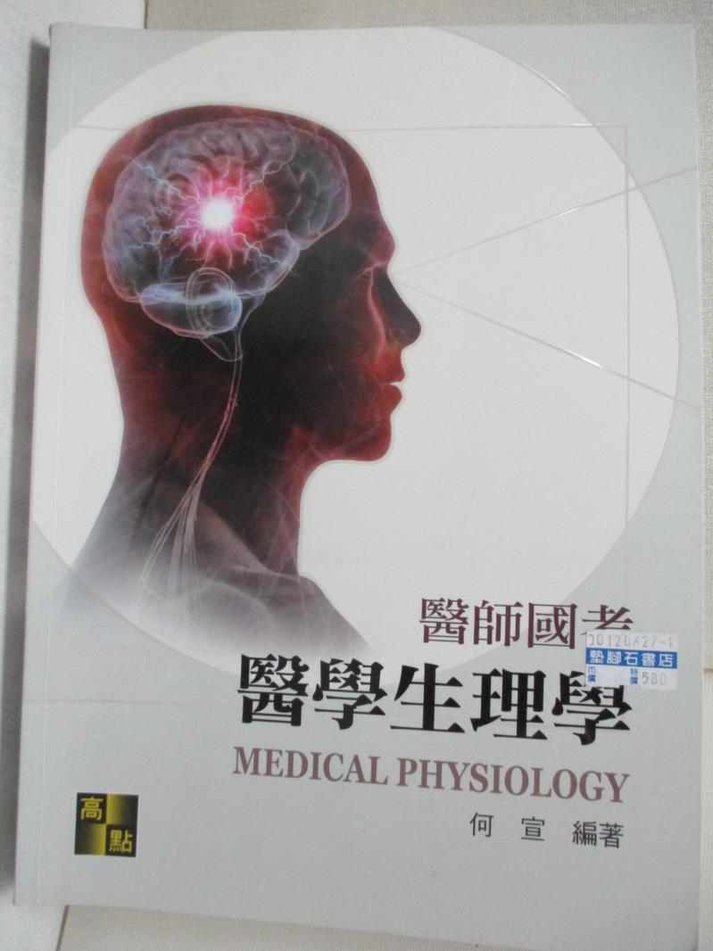 二手書|【DKP】專技高考-醫師國考醫學生理學_何宣