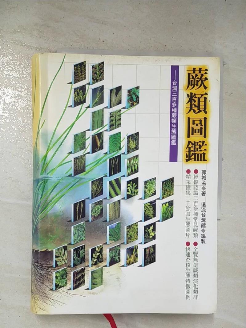 二手書|【BLE】蕨類圖鑑:台灣三百多種蕨類生態圖鑑_原價750_郭城孟