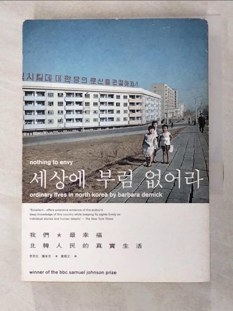 二手書|【G7N】Nothing to envy 我們最幸福-北韓人民的真實生活_黃煜文, 芭芭拉．德米克