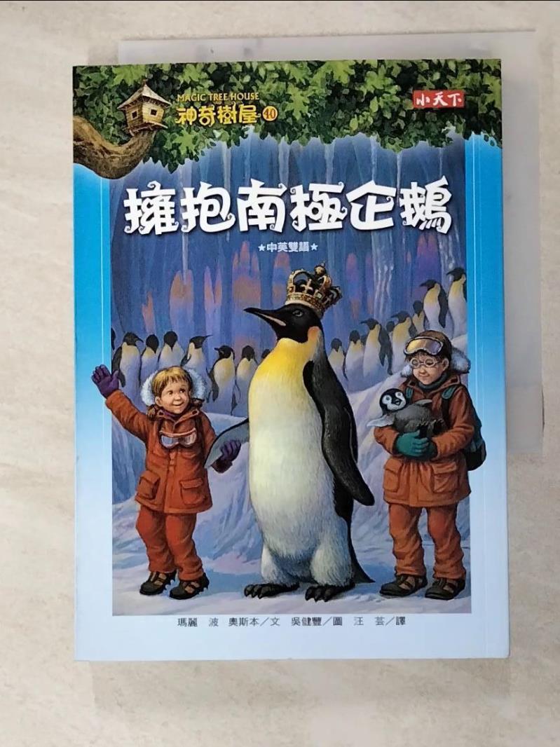 二手書|【HHI】神奇樹屋40擁抱南極企鵝_瑪麗波奧斯本