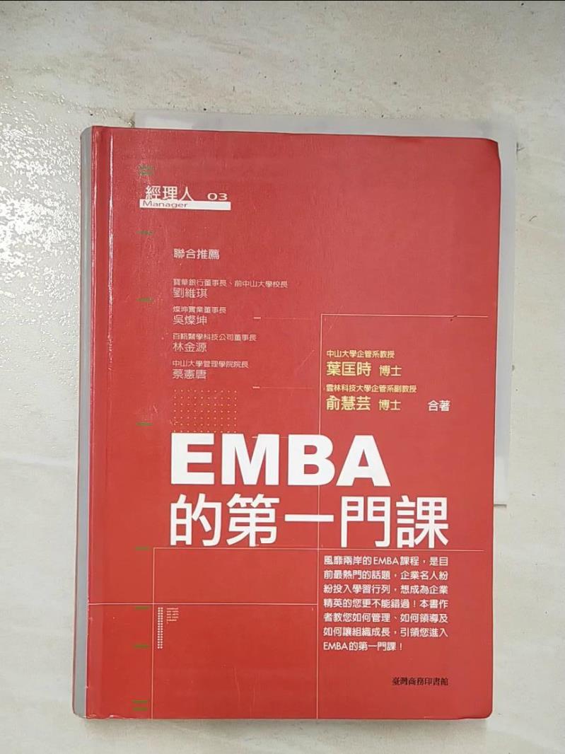 二手書|【BMD】EMBA的第一門課_原價500元_葉匡時著
