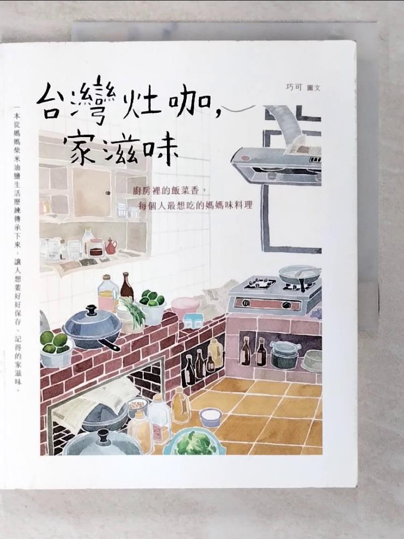 二手書|【D8B】台灣灶咖，家滋味：廚房裡的飯菜香，每個人最想吃的媽媽味料理_巧可