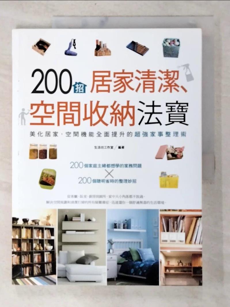 二手書|【EBJ】200招居家清潔、空間收納法寶_生活坊工作室