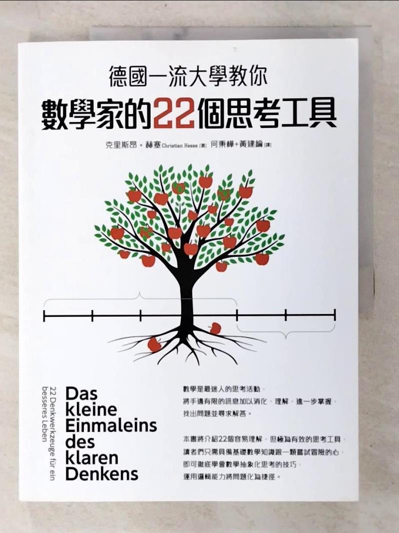 二手書|【EAW】德國一流大學教你數學家的22個思考工具_克里斯昂‧赫塞