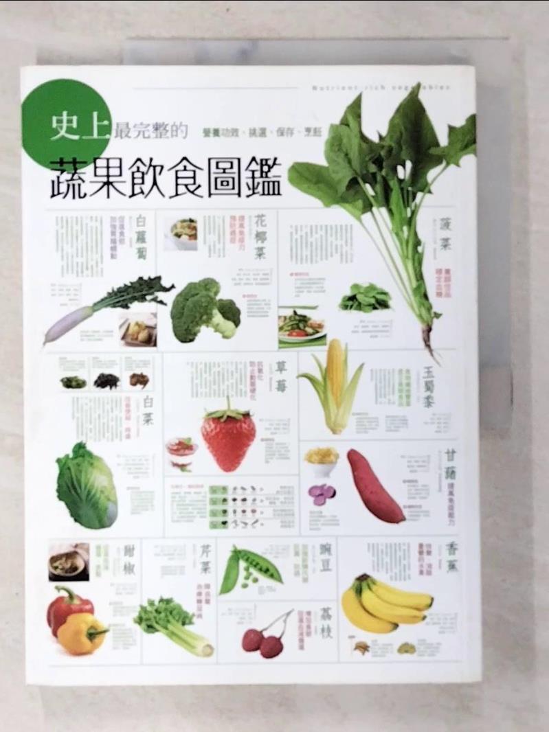 二手書|【EBG】史上最完整的蔬果飲食圖鑑_三慧文創工作室