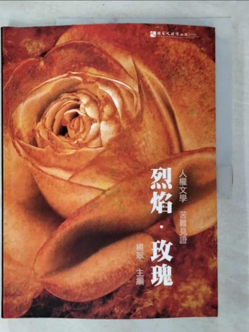 二手書|【EA5】烈焰玫瑰-人權文學.苦難見證_王拓
