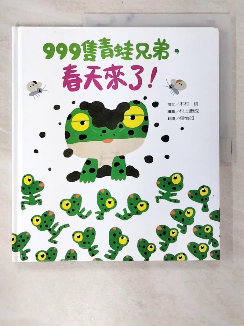 二手書|【EA4】999隻青蛙兄弟，春天來了！_木村研