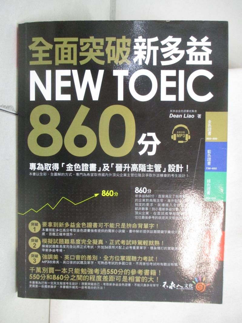 二手書|【FOD】全面突破新多益NEW TOEIC 860分(附1MP3)_Dean Liao
