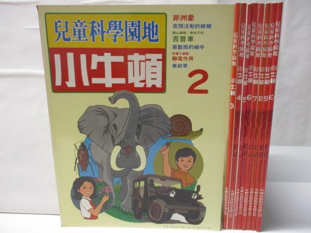 二手書|【EH8】小牛頓兒童科學園地_2~10期間_共9本合售_非洲象