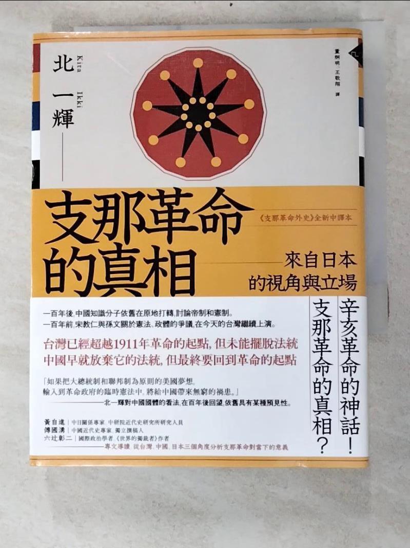 二手書|【IMP】支那革命的真相：來自日本的視角與立場_北一輝,  董炯明, 王敬翔