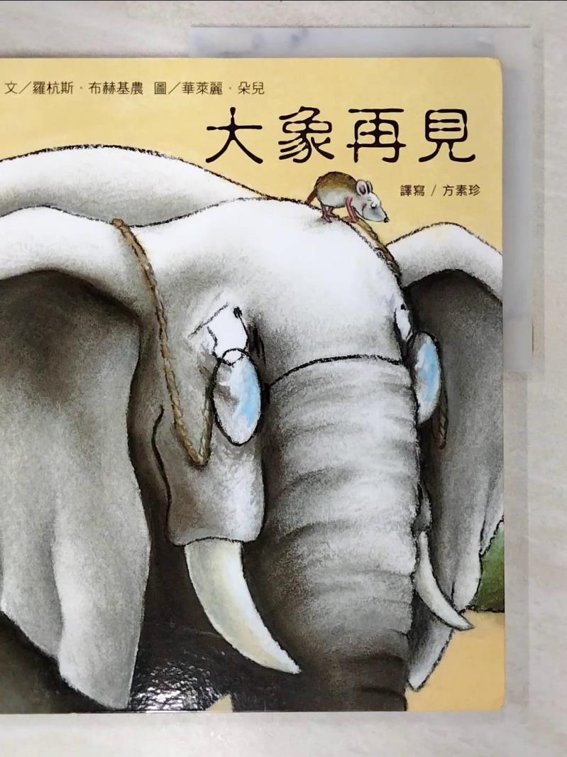 二手書|【ECN】大象再見_羅杭斯.布赫基農