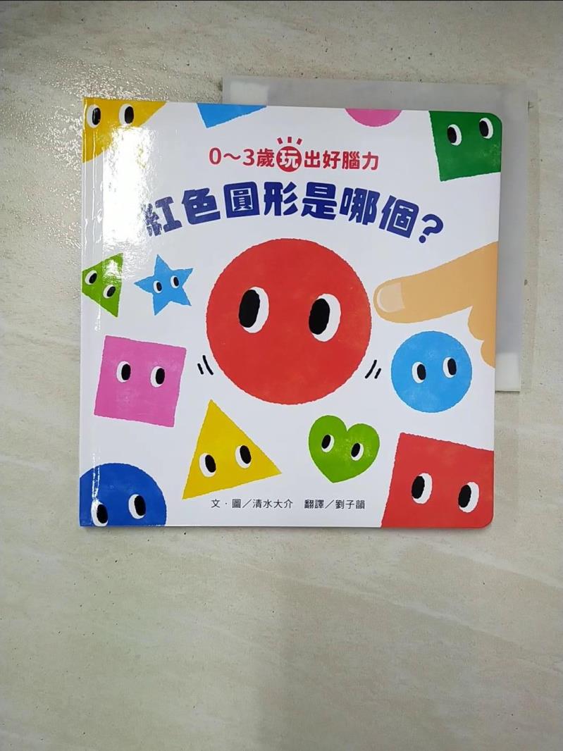 二手書|【BQG】0～3歲玩出好腦力：紅色圓形是哪個？_清水大輔