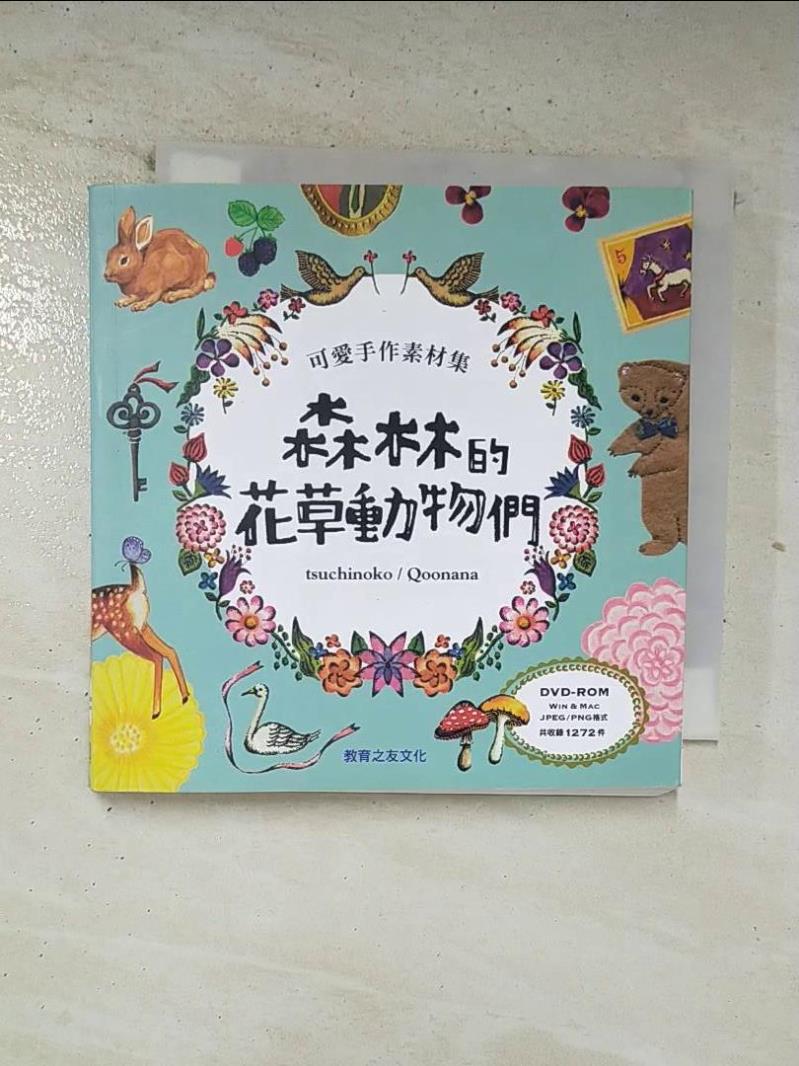 二手書|【BO1】可愛手作素材集-森林的花草動物們_Tsuchinoko、Qoonana