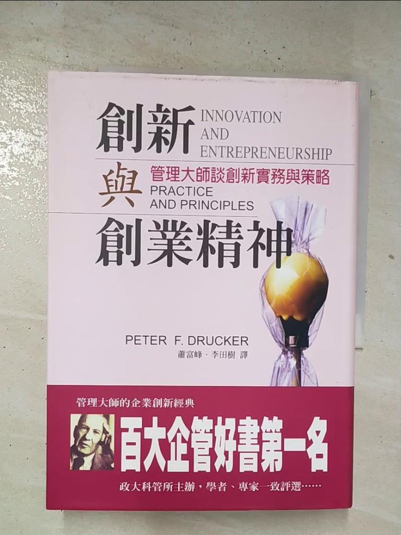 二手書|【BOK】創新與創業精神_彼得杜拉克