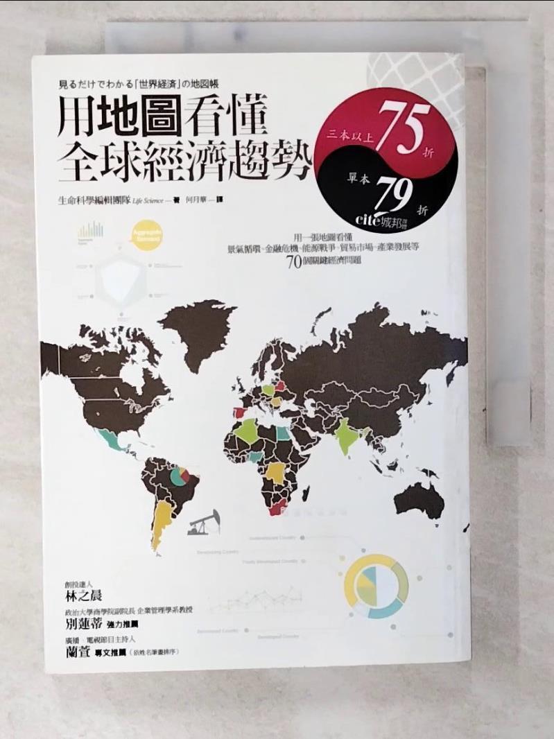 二手書|【CVT】用地圖看懂全球經濟趨勢_生命科學編輯團隊