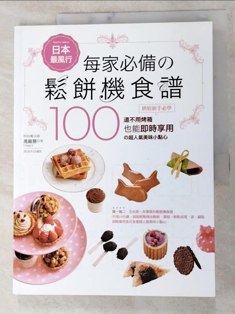二手書|【I1O】日本最風行每家必備的鬆餅機食譜_馮嘉慧