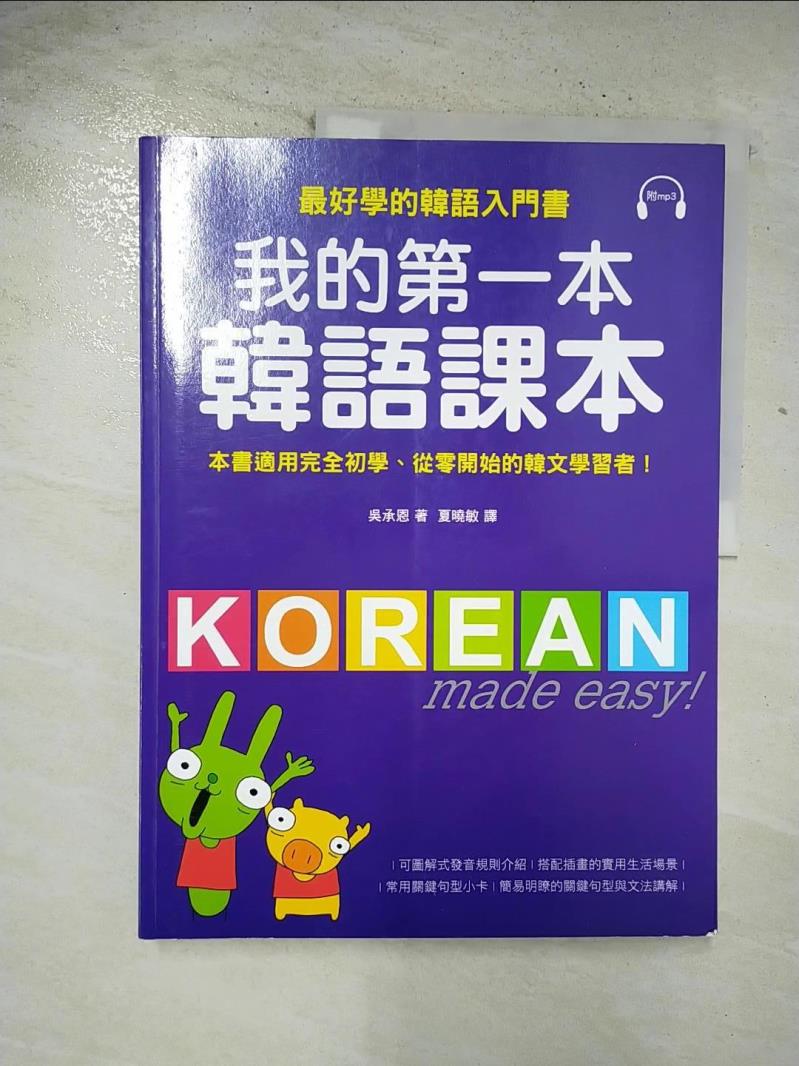 二手書|【EEO】我的第一本韓語課本_吳承恩
