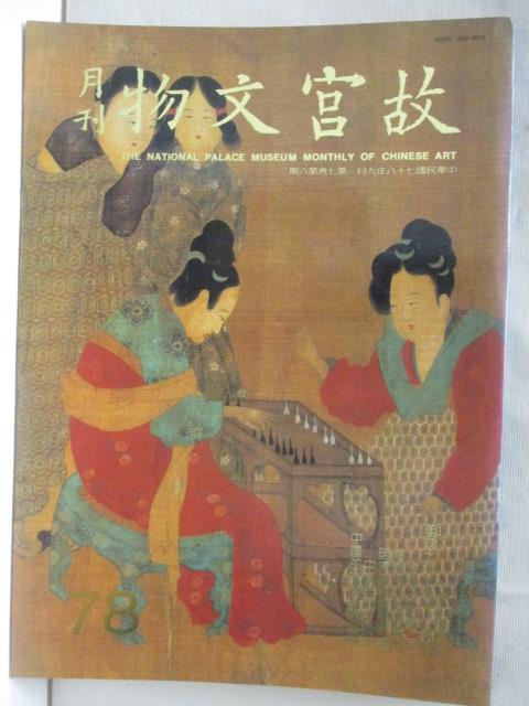 二手書|【OXH】故宮文物月刊_78期_中國繪畫史