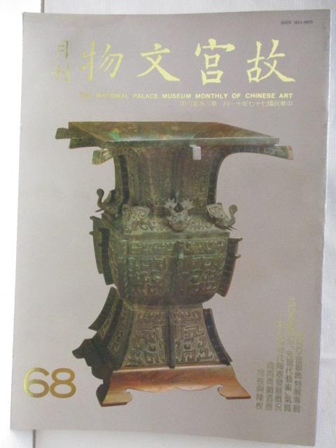 二手書|【OXH】故宮文物月刊_68期_商周青銅酒器