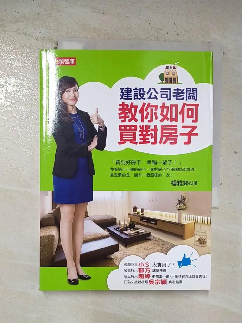 二手書|【BQW】建設公司老闆教你如何買對房子_楊雅婷