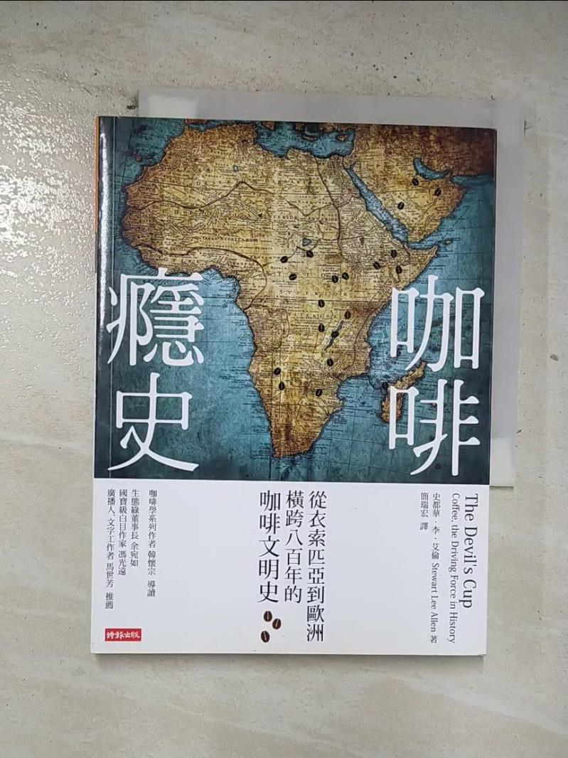 二手書|【BRR】咖啡癮史-從衣索匹亞到歐洲,橫跨八百年的咖啡文明史_史都華‧李‧艾倫