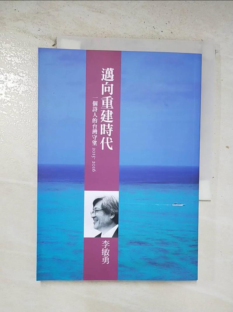 二手書|【BRP】邁向重建時代：一個詩人的台灣守望2015-2016_李敏勇