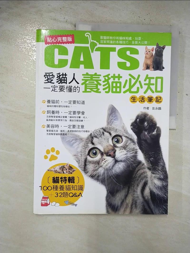 二手書|【EFA】愛貓人一定要懂的養貓必知生活筆記_彭永鶴