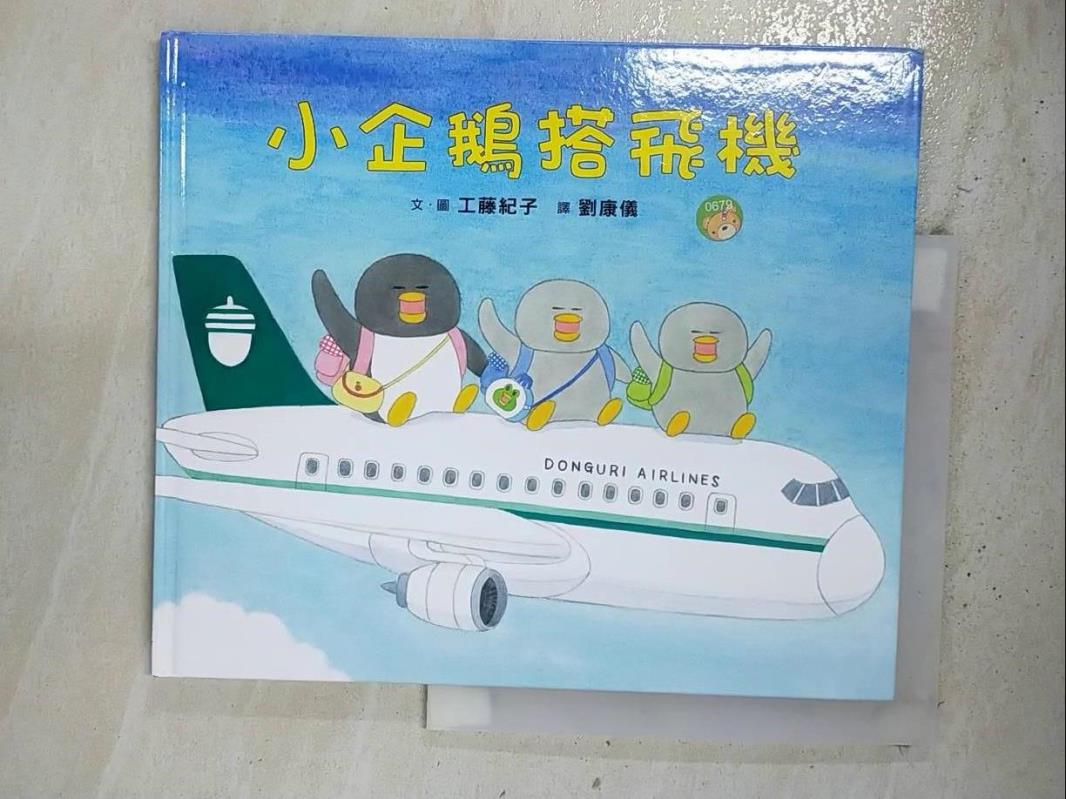 二手書|【BS1】小企鵝搭飛機_工藤紀子,  劉康儀