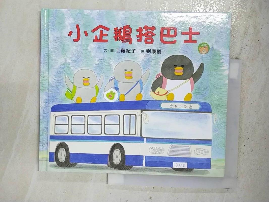 二手書|【BS1】小企鵝搭巴士_工藤紀子,  劉康儀