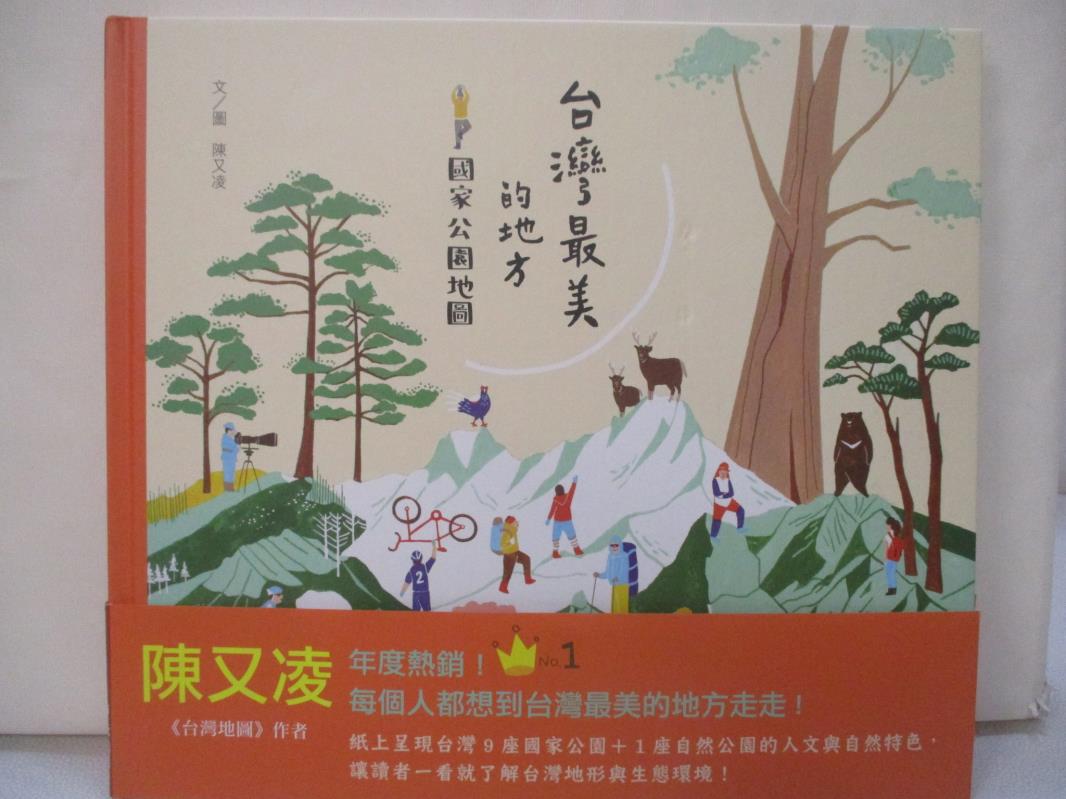 二手書|【EF9】台灣最美的地方：國家公園地圖_陳又凌