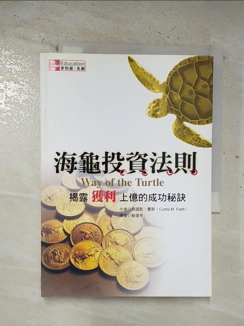 二手書|【BTE】海龜投資法則-揭露獲利上億的成功秘訣_克提斯.費斯