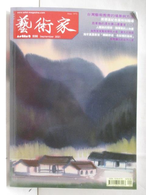 二手書|【OQR】藝術家_556期_台灣藝術教育的場景與方法