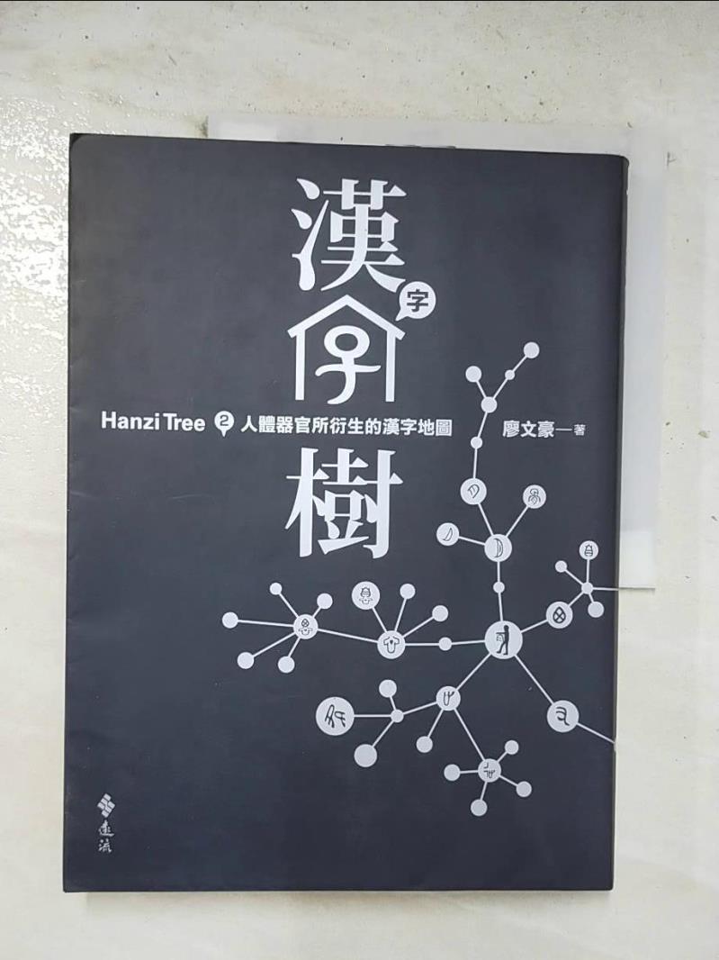 二手書|【EGP】漢字樹：人體器官所衍生的漢字地圖_廖文豪