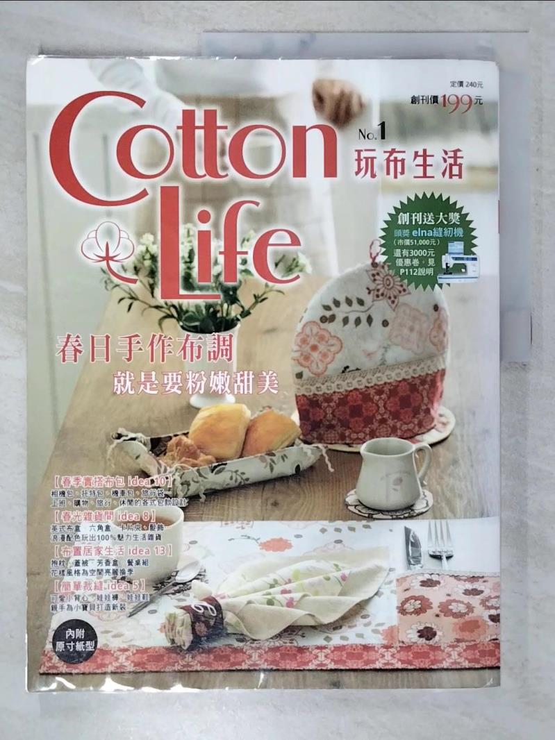 二手書|【EGS】Cotton Life 玩布生活 No.1-36款入門到中階的春潮手作品_Cotton Life編輯部