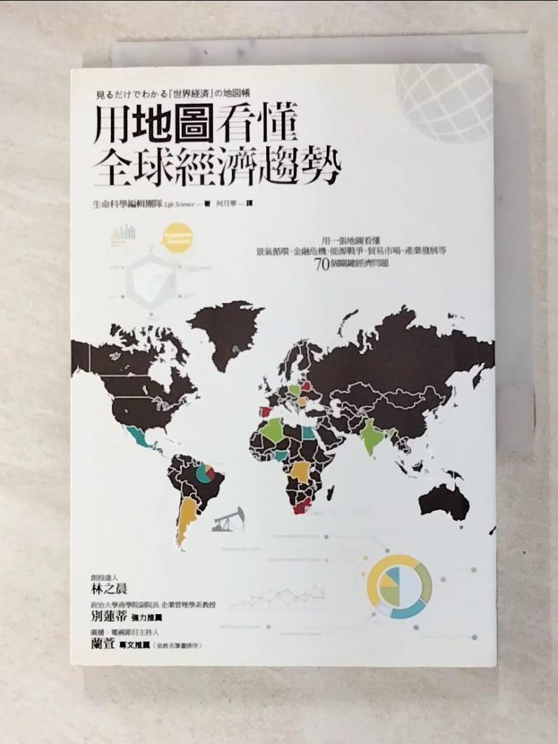二手書|【GZI】用地圖看懂全球經濟趨勢_生命科學編輯團隊