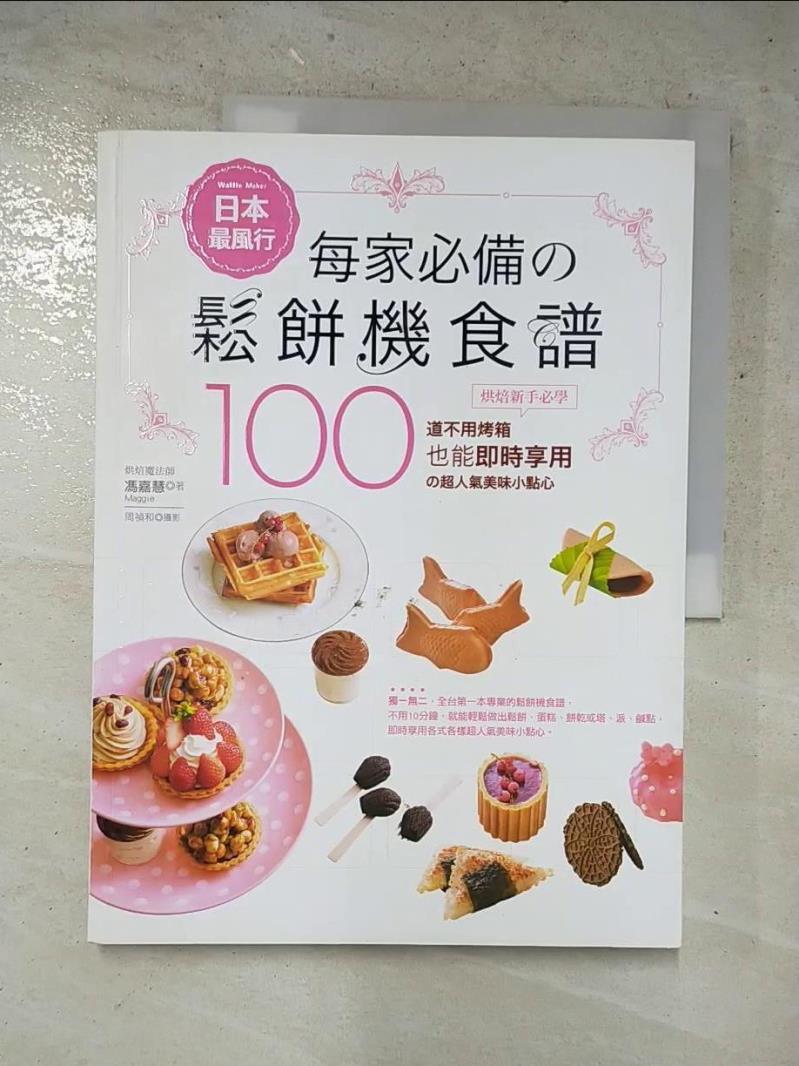 二手書|【DE4】日本最風行每家必備的鬆餅機食譜_馮嘉慧