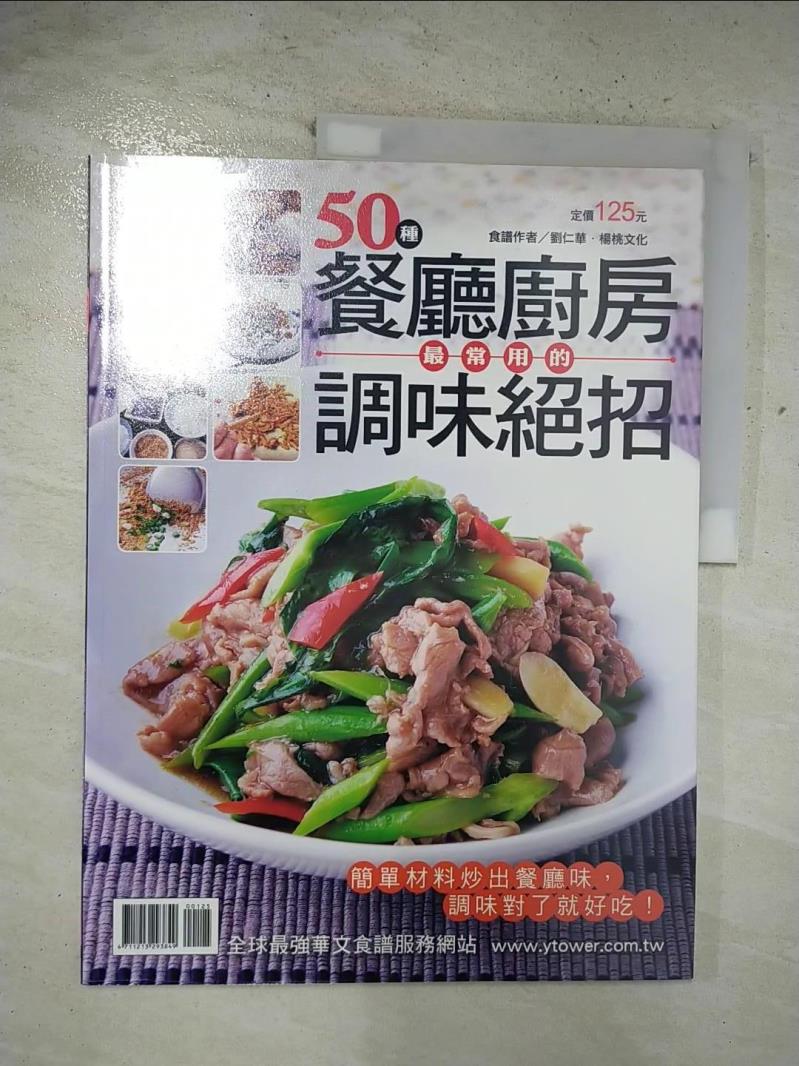 二手書|【EHV】餐廳廚房最常用的調味絕招_劉仁華．楊桃文化
