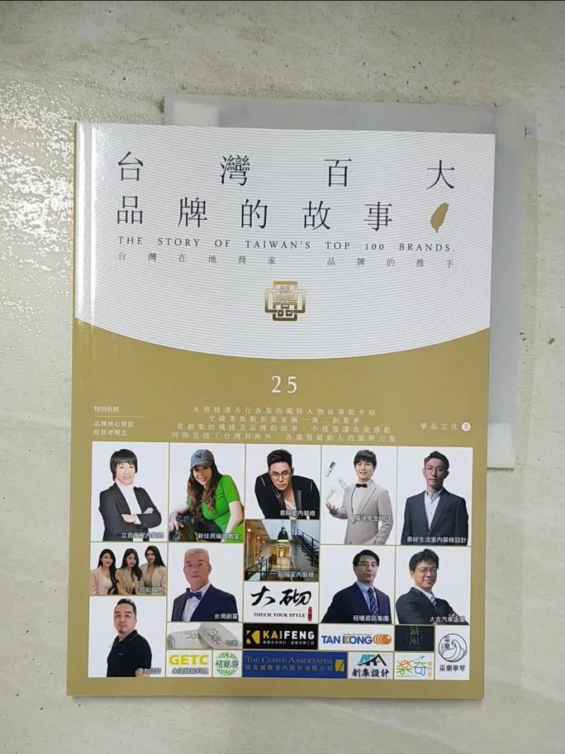 二手書|【EHY】台灣百大品牌的故事25_華品文化