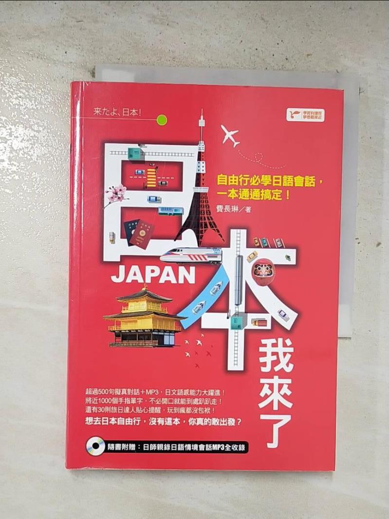 二手書|【BW6】日本我來了-自由行必學日語會話，一本通通搞定！_費長琳