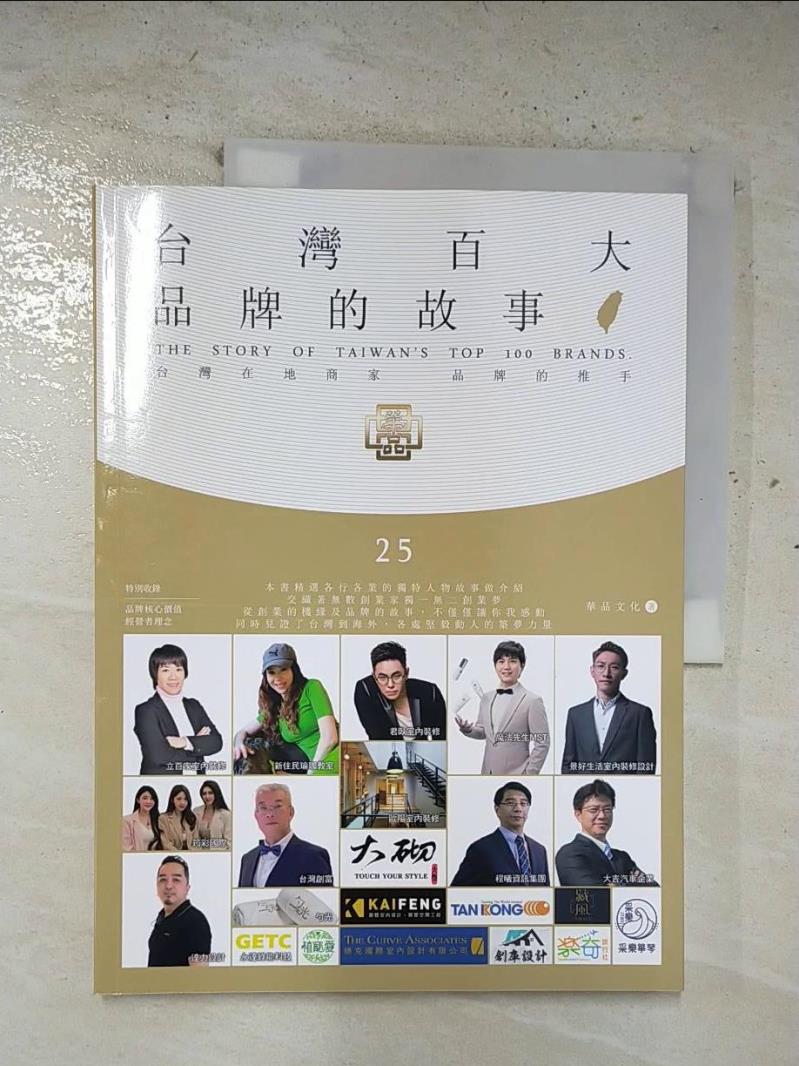 二手書|【EJ3】台灣百大品牌的故事25_華品文化