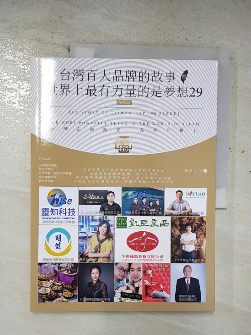 二手書|【EJ3】台灣百大品牌的故事暨世界上最有力量的是夢想29(精華版)_華品文化