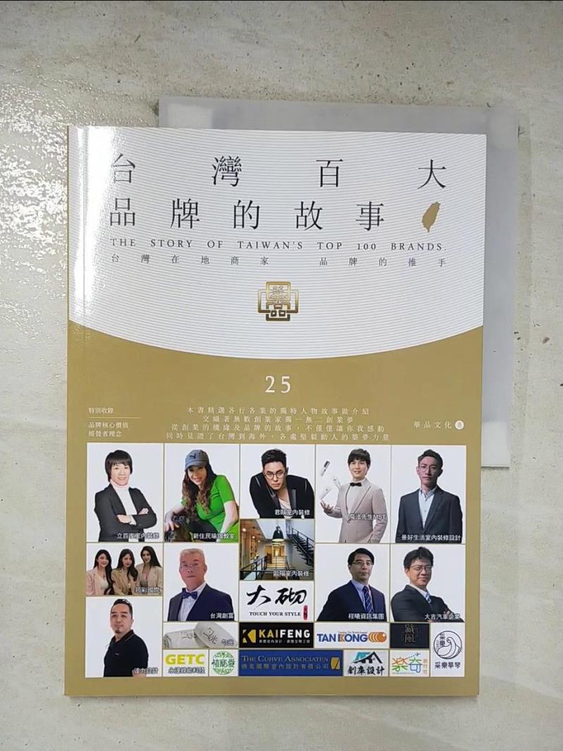 二手書|【EKH】台灣百大品牌的故事25_華品文化