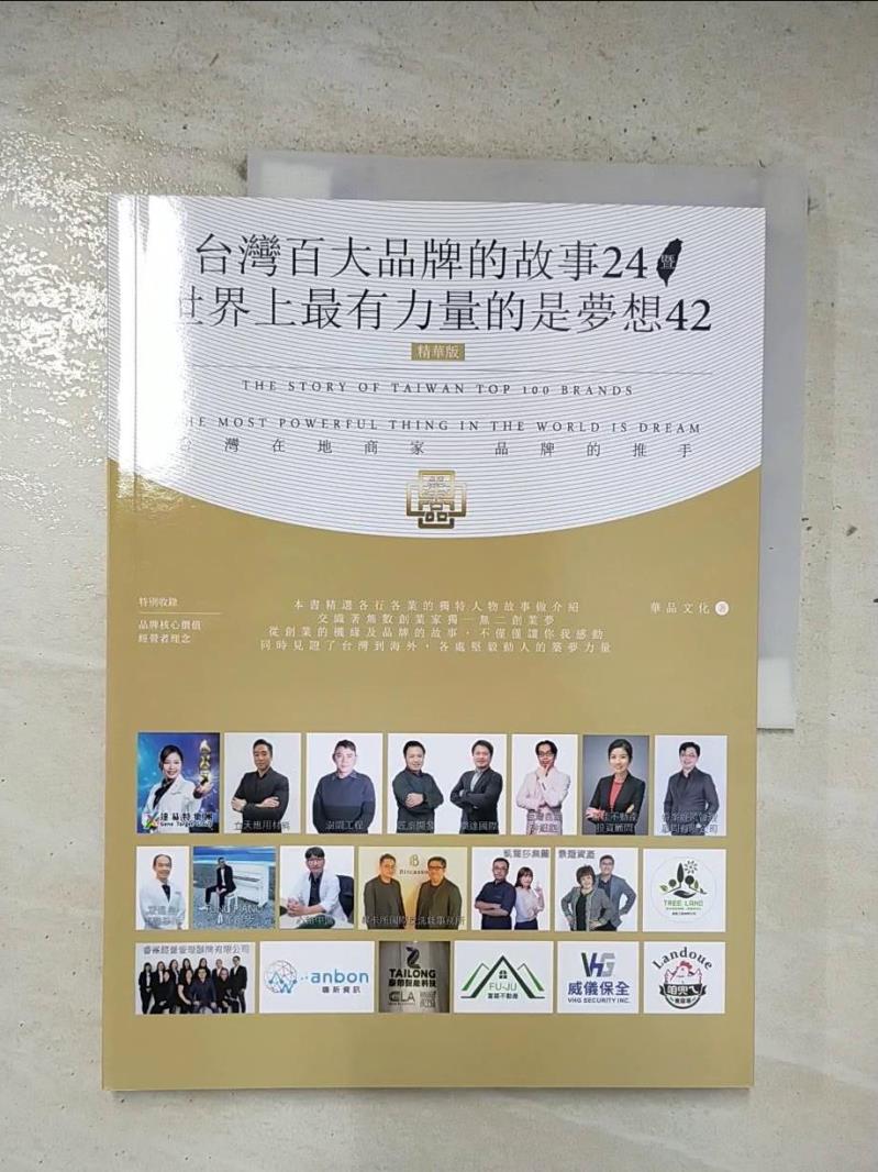 二手書|【EKI】台灣百大品牌的故事24 暨世界上最有力量的是夢想42_華品文化