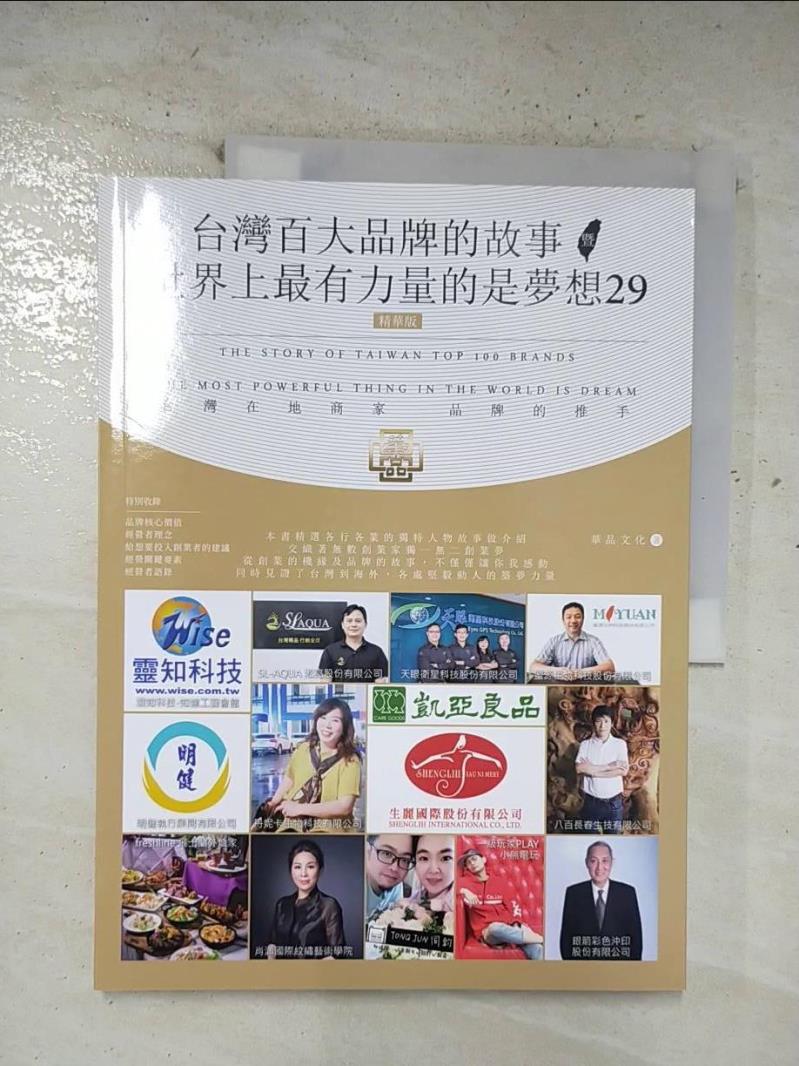 二手書|【EKI】台灣百大品牌的故事暨世界上最有力量的是夢想29(精華版)_華品文化