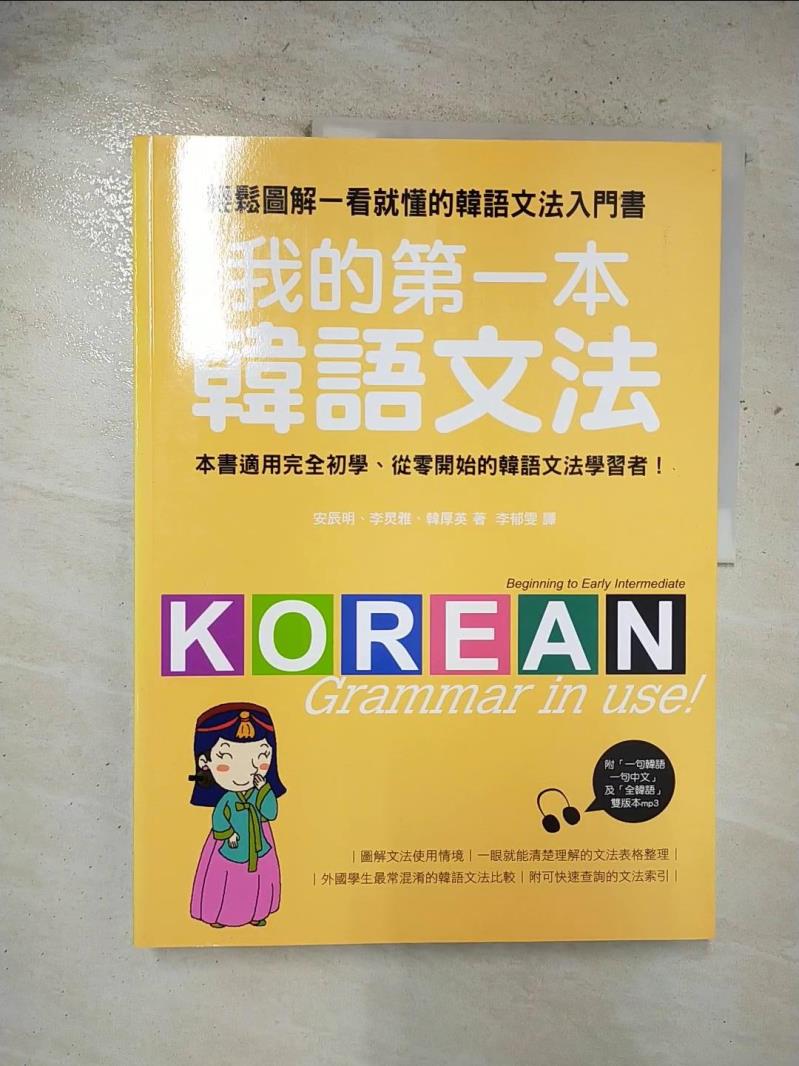 二手書|【EJ8】我的第一本韓語文法-輕鬆圖解一看就懂的韓語文法入門書_李郁雯, 安辰明