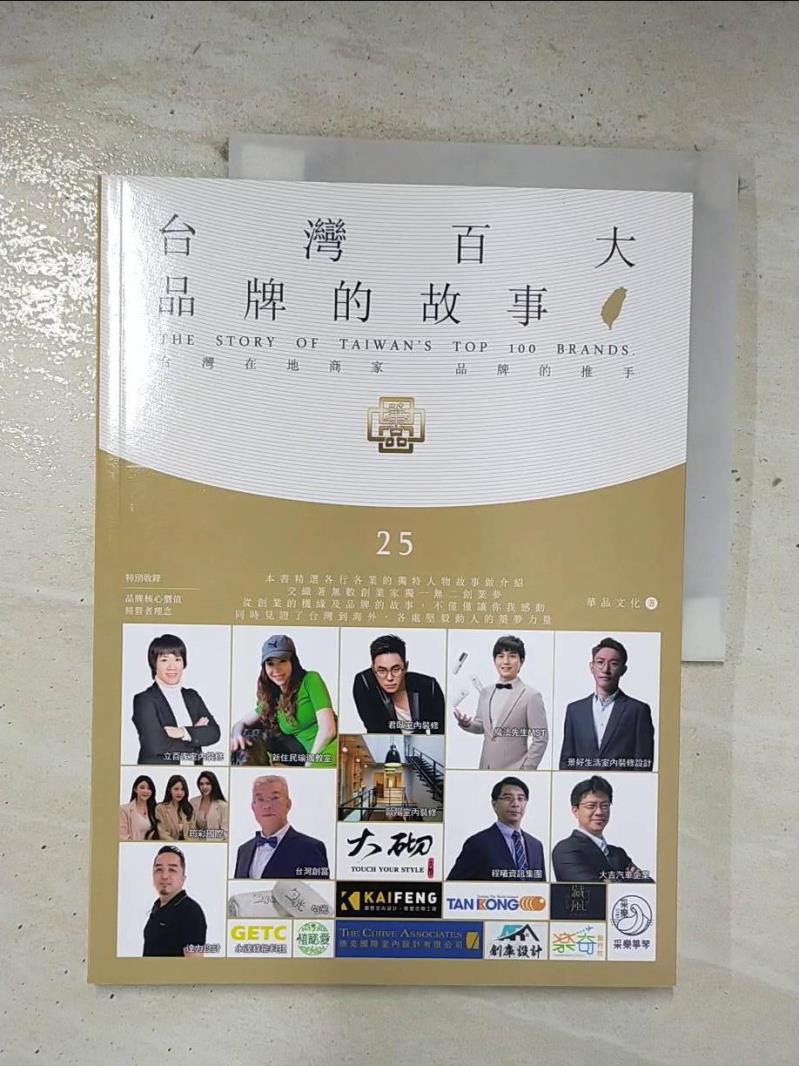 二手書|【EKN】台灣百大品牌的故事25_華品文化